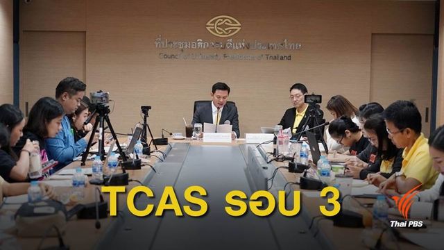 เช็ก! 5 อันดับคณะยอดนิยม TCAS รอบ 3-4  