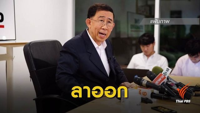 "มิ่งขวัญ" ลาออกหัวหน้าพรรคเศรษฐกิจใหม่