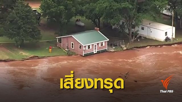 ทอร์นาโดถล่มสหรัฐฯ ทำน้ำท่วมฉับพลัน-กัดเซาะตลิ่ง