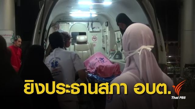 ยิงประธานสภา อบต. หลังร่วมพิธีละศีลอด