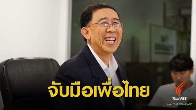 เลือกตั้ง 2562 : "มิ่งขวัญ" เปิดใจครั้งแรก ยันร่วมอีก 6 พรรคจัดตั้งรัฐบาล