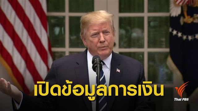 ศาลสหรัฐฯ สั่ง 2 ธนาคาร เปิดเผยบัญชี "ทรัมป์"
