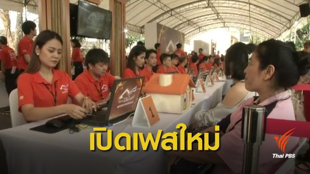 เตรียมเปิดบ้านล้านหลัง ระยะที่ 2 