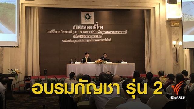 อบรมบุคลากรทางการแพทย์รุ่น 2 ใช้กัญชากับผู้ป่วย