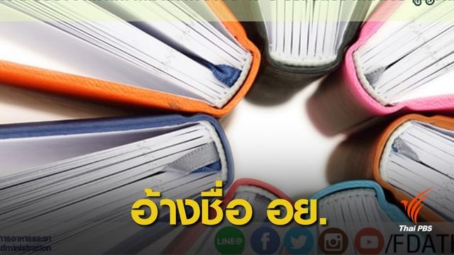 อย.เตือนมิจฉาชีพแอบขอบริจาคเงินทำหนังสือครบรอบ 45 ปี 