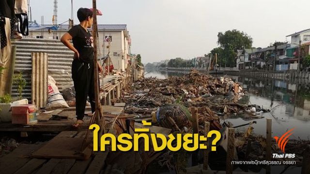 "ศรีสุวรรณ" โต้ กทม.ปมทิ้งขยะคลองลาดพร้าว จี้เอาผิดผู้รับเหมา
