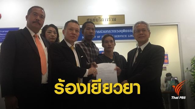ร้อง ก.ยุติธรรม เยียวยา หลังตกเป็นผู้เสียหายคดียาเสพติด
