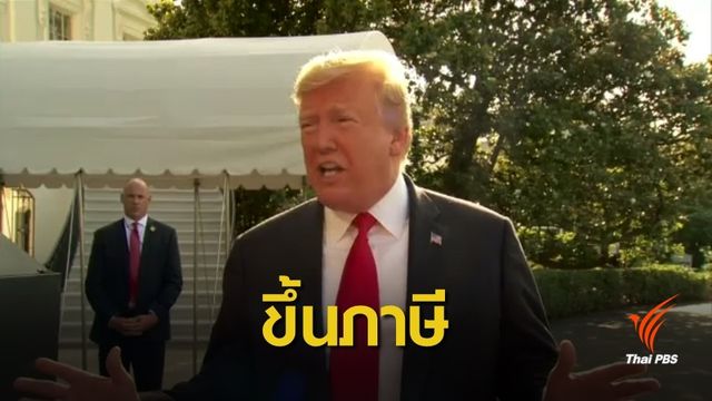ผู้นำสหรัฐฯ ขึ้นภาษีกดดันเม็กซิโกจัดการปัญหาผู้อพยพ