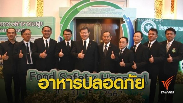สธ.หนุนให้ รพ.ในสังกัดเป็น รพ.อาหารปลอดภัย 100% ภายในปีนี้