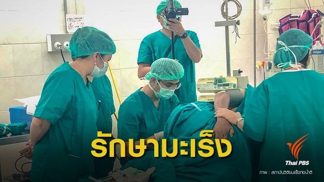 ข่าวดี! มข.จับมือ รพ.ลาว ผ่าตัดรักษา "มะเร็งท่อน้ำดี" ครั้งแรก