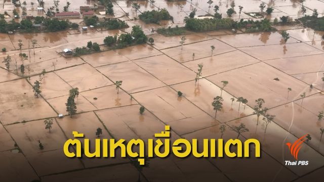 รัฐบาลลาวแถลง "เขื่อนเซเปียน" สร้างไม่ได้มาตรฐาน