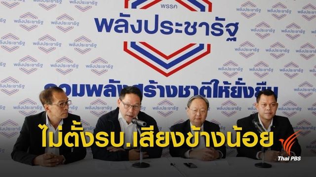 พรรคพลังประชารัฐ แถลงยังไม่จบดีลตั้งรัฐบาล