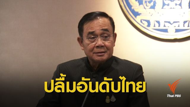  นายกฯ ปลื้มอันดับความสามารถการแข่งขันไทยดีขึ้น ติด 1 ใน 25 ของโลก