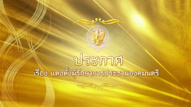 โปรดเกล้าฯแต่งตั้ง "พล.อ.สุรยุทธ์" รักษาการประธานองคมนตรี