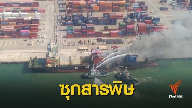 "ท่าเรือ"ปรับ 5 หมื่นบาทเรือตู้คอนเทนเนอร์ไฟไหม้ 
