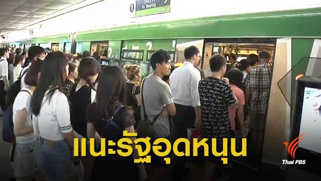 คนไทยจ่ายค่าโดยสารรถไฟฟ้าแพงกว่าสิงคโปร์ 20 %