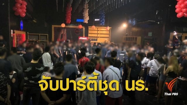 บุก “ปาร์ตี้ชุดนักเรียน” พบนักท่องเที่ยวฉี่ม่วง กว่า 100 คน 