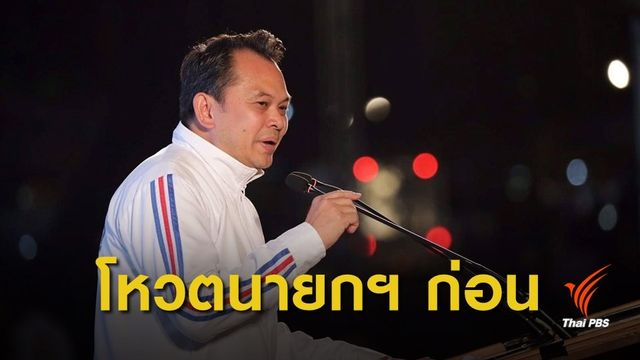 "ณัฏฐพล" ชี้โหวตนายกฯ ก่อน จัดเก้าอี้ รมว.ทีหลัง