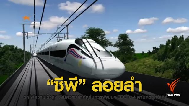 ครม.ไฟเขียว "ซีพี" เดินหน้ารถไฟเชื่อม 3 สนามบิน 