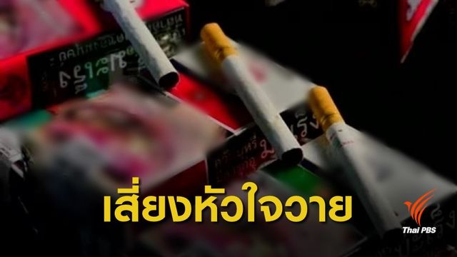 "บุหรี่" ภัยเงียบคร่าชีวิต กระตุ้นภาวะหัวใจวาย