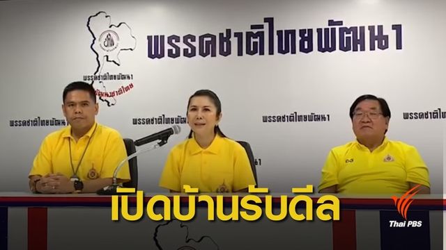 จับตา "ชาติไทยพัฒนา" เปิดบ้านรับเทียบเชิญพลังประชารัฐ  