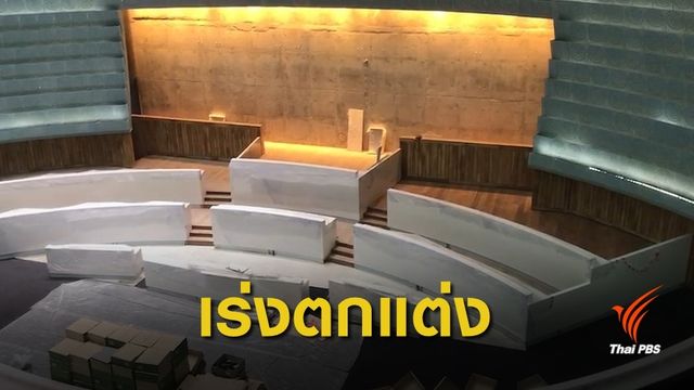 ห้องประชุมสภาฯใหม่ เสร็จปลายเดือน มิ.ย.