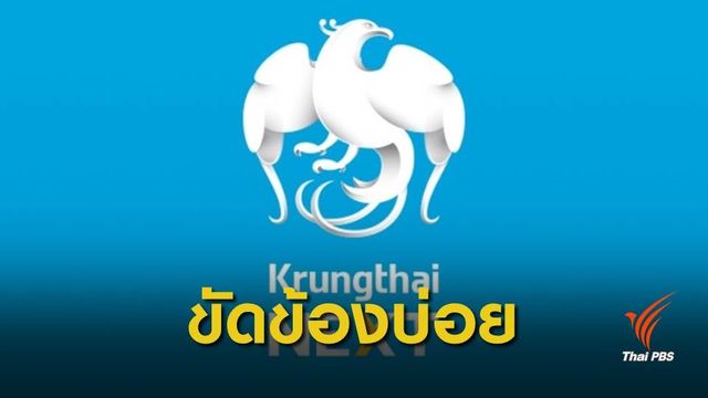 ธปท.จี้ "กรุงไทย" เร่งแก้ปัญหา หลัง "กรุงไทย NEXT" ล่มบ่อย 