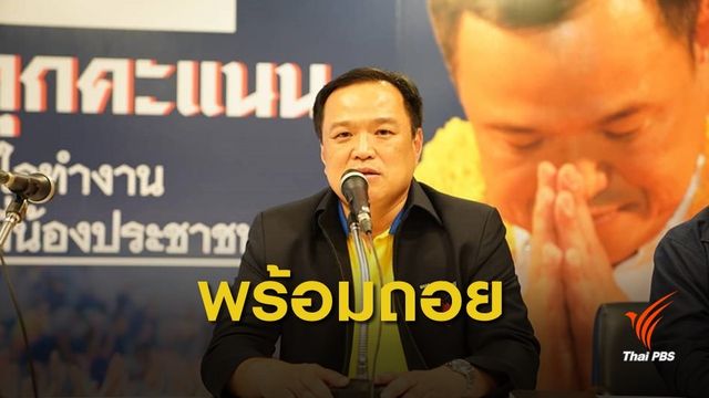 “อนุทิน” ประกาศไม่ร่วมรัฐบาลเสียงข้างน้อย