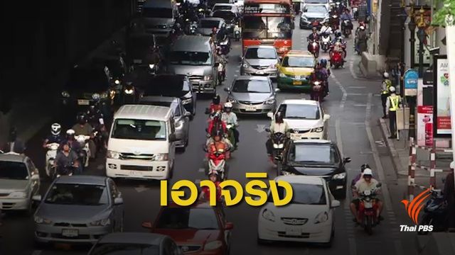 เริ่ม 1 ต.ค. ค้างค่าปรับใบสั่ง ไม่ให้ต่อทะเบียนรถ