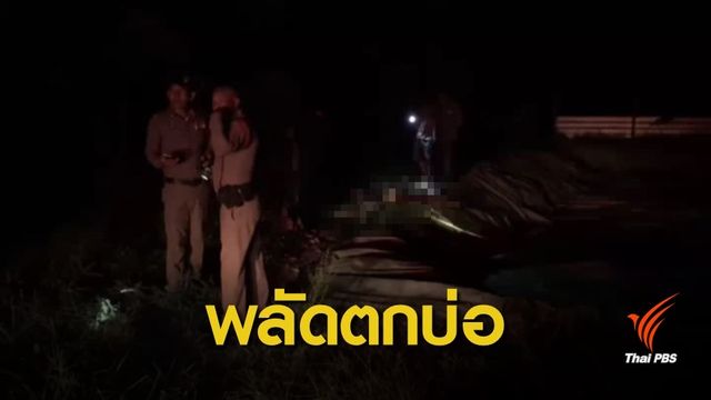 พ่อช่วยลูกสาว 2 คน พลัดตกบ่อพักมูลสุกร ก่อนเสียชีวิตทั้ง 3 คน 
