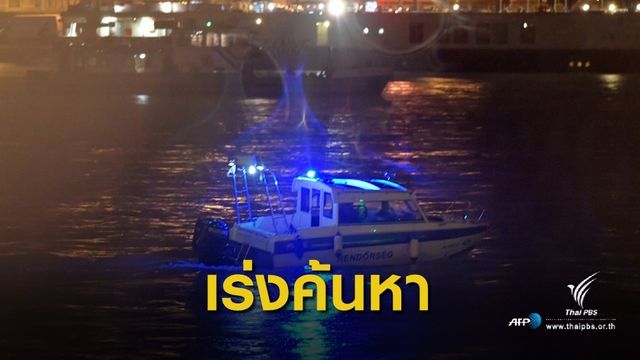 เรือล่มในแม่น้ำดานูบ นักท่องเที่ยวเสียชีวิต 7 สูญหาย 19 คน