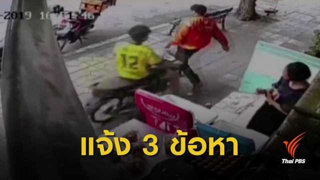 แจ้ง 3 ข้อหา วัยรุ่นขี่รถย้อนศรบนทางเท้าชนคนบาดเจ็บ
