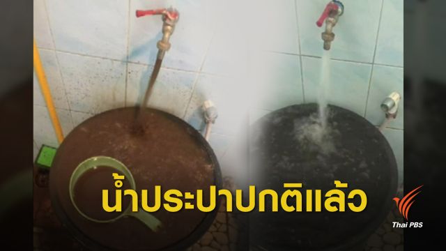 แก้ไขแล้ว! น้ำประปาบ้านเพเป็นปกติ ไร้สี ไร้โคลน 