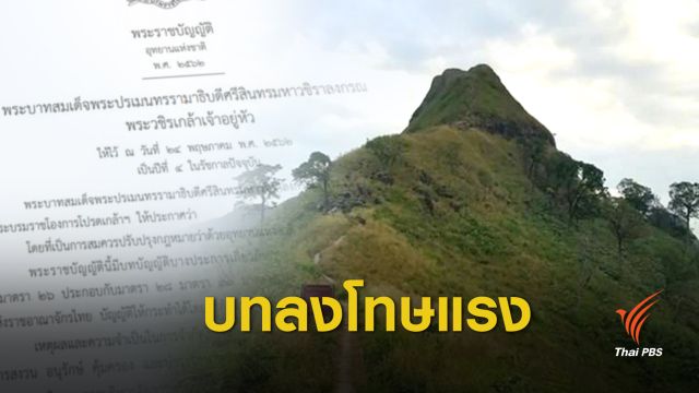 ยาแรง ! เปิดบทลงโทษ กม.อุทยานฉบับใหม่อีก 180 วันบังคับใช้