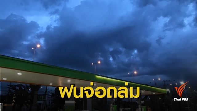 เตือน 44 จังหวัดรับมือฝนตกหนักมีผลกระทบถึง 31 พ.ค.นี้