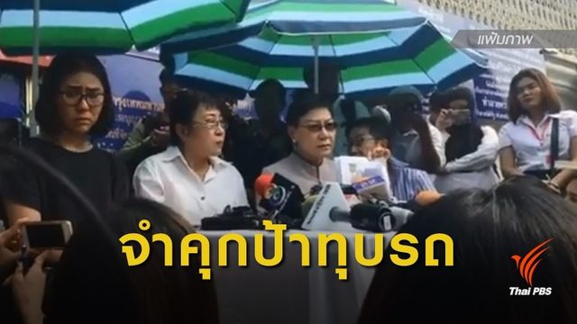จำคุก 3 เดือน "ป้าทุบรถ" รอลงอาญา 2 ปี 