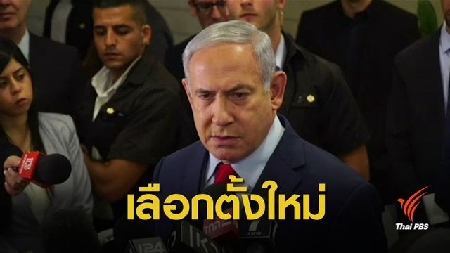 ยุบสภา! "อิสราเอล" เจรจาจัดตั้งรัฐบาลผสมไม่ลงตัว