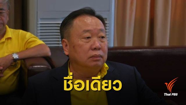 “สุชาติ” ยอมรับ พลังประชารัฐเสนอชื่อชิงประธานสภาฯ เพียงชื่อเดียว 