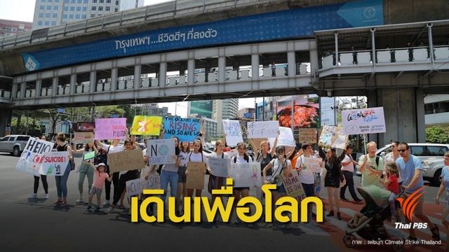 24 พ.ค.นี้ ชวนร่วมเดินรณรงค์กู้โลกร้อน 