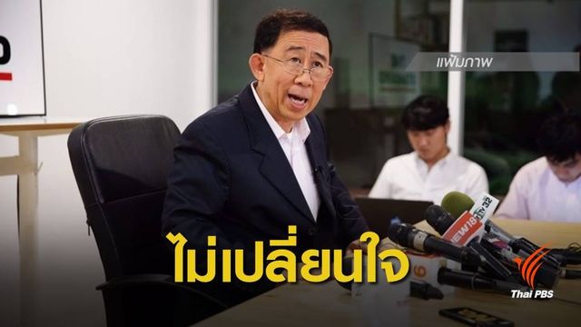 "มิ่งขวัญ" ย้ำจุดยืน 6 เสียงพรรคเศรษฐกิจใหม่อยู่กับเพื่อไทย
