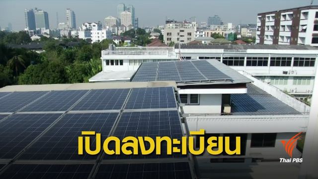 เปิดลงทะเบียน "โซลาร์ภาคประชาชน" วันนี้ 