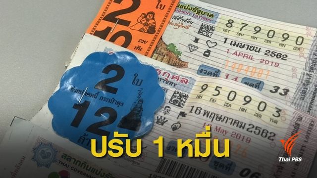 มีผลแล้ว "ขายลอตเตอรี่" เกินราคาจับปรับ 1 หมื่นบาท 