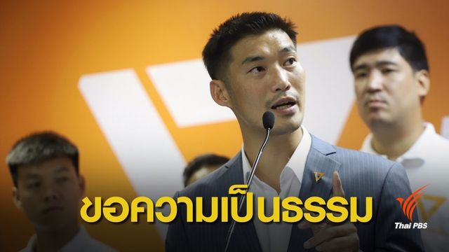"ธนาธร" ไม่เห็นด้วยมติศาล รธน. ลั่นรวมเสียงตั้งรัฐบาล