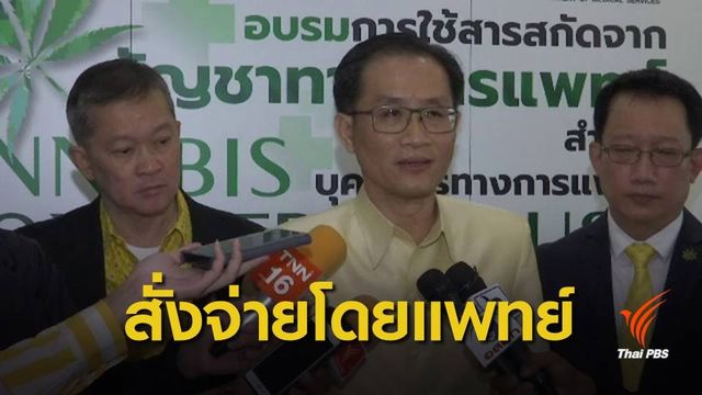 ย้ำผู้ป่วยใช้ "ยากัญชา" ตามคำแนะนำแพทย์