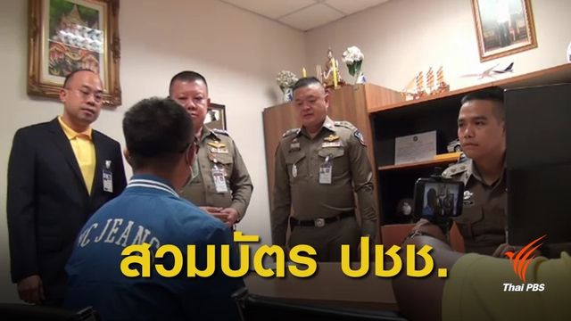 "ไกด์จีน" สวมบัตรประชาชนคนไทยปลอมเอกสาร