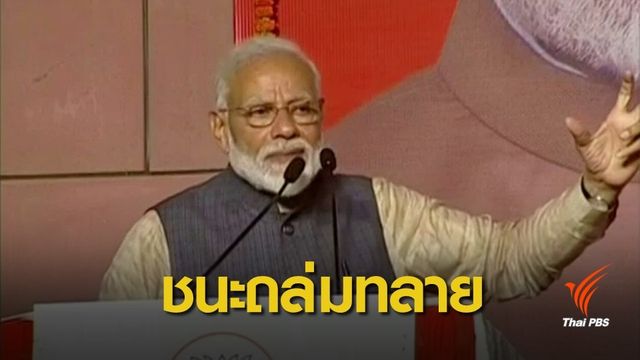 "นเรนทรา โมดี" ชนะเลือกตั้งนั่งนายกฯ อินเดียต่อ 5 ปี