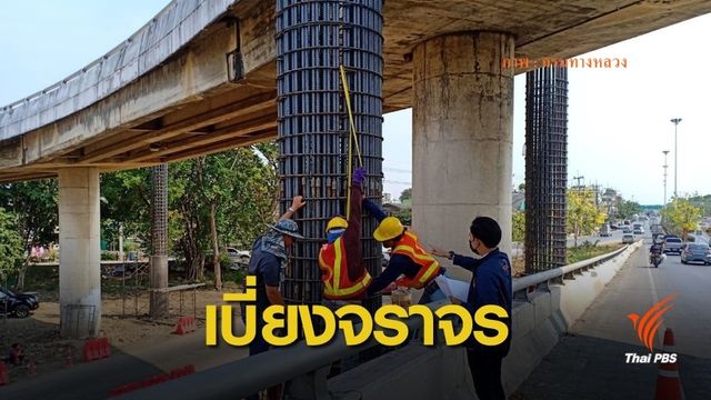 27 พ.ค.นี้ เบี่ยงจราจรชั่วคราวใต้ทางต่างระดับพุทธมณฑลสาย 4