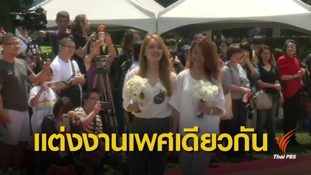 "ไต้หวัน" จัดพิธีสมรสคู่รักเพศเดียวกันครั้งประวัติศาสตร์ในเอเชีย
