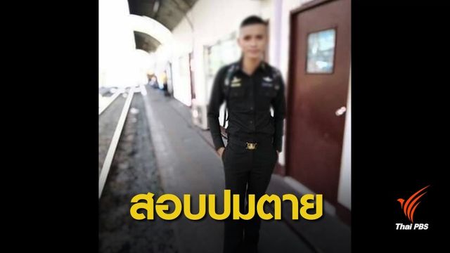 "กองทัพ" สั่งตั้งกรรมการสอบปมพลทหารตกตึกเสียชีวิต