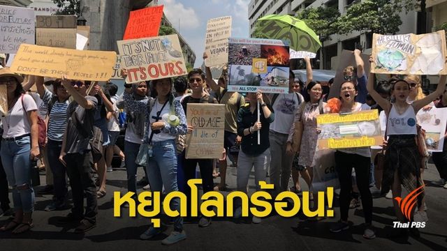 "โดดเรียน-ขาดงาน" เดินขบวนจี้รัฐบาล-เอกชนแก้ "โลกร้อน" 